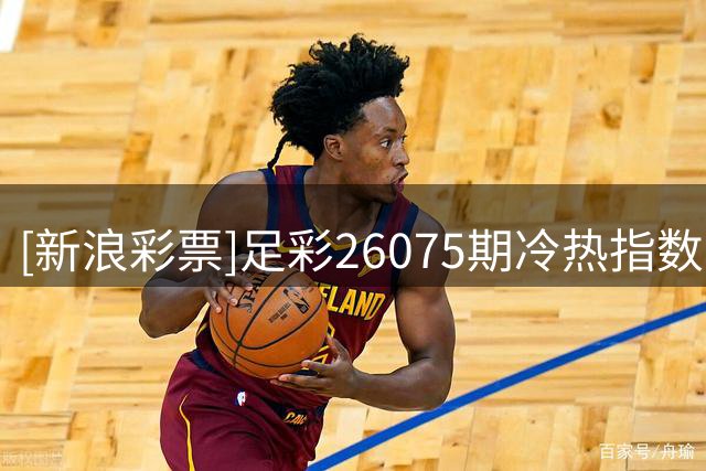 [新浪彩票]足彩26075期冷热指数：比利亚雷不败